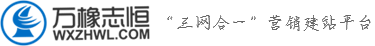 萬橡志恒 “三網合一”營銷建站平臺